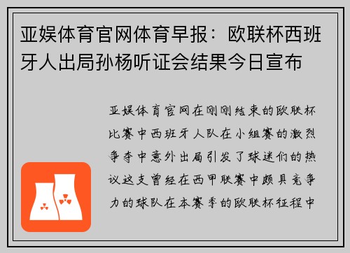 亚娱体育官网体育早报：欧联杯西班牙人出局孙杨听证会结果今日宣布