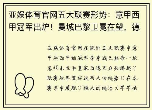 亚娱体育官网五大联赛形势：意甲西甲冠军出炉！曼城巴黎卫冕在望，德甲最悬念 - 副本