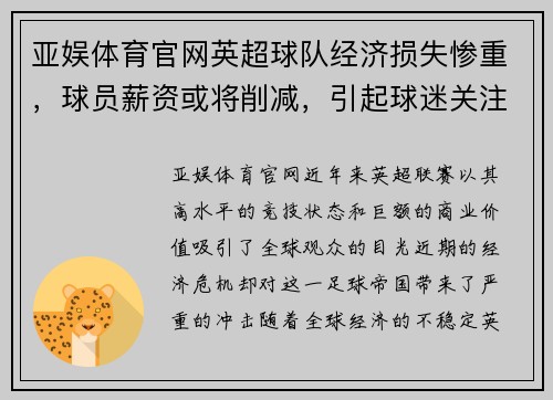 亚娱体育官网英超球队经济损失惨重，球员薪资或将削减，引起球迷关注 - 副本