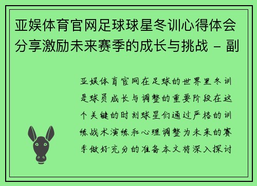 亚娱体育官网足球球星冬训心得体会分享激励未来赛季的成长与挑战 - 副本