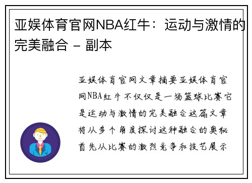 亚娱体育官网NBA红牛：运动与激情的完美融合 - 副本