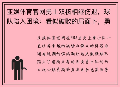 亚娱体育官网勇士双核相继伤退，球队陷入困境：看似破败的局面下，勇士还能再创奇迹吗？