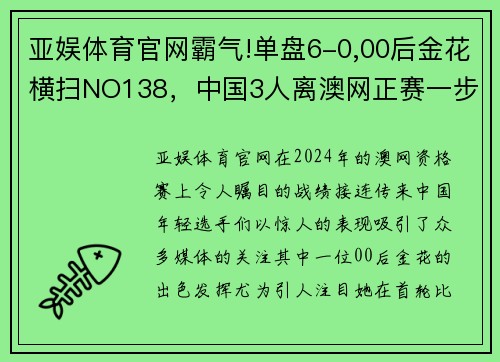 亚娱体育官网霸气!单盘6-0,00后金花横扫NO138，中国3人离澳网正赛一步之遥