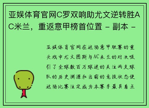 亚娱体育官网C罗双响助尤文逆转胜AC米兰，重返意甲榜首位置 - 副本 - 副本