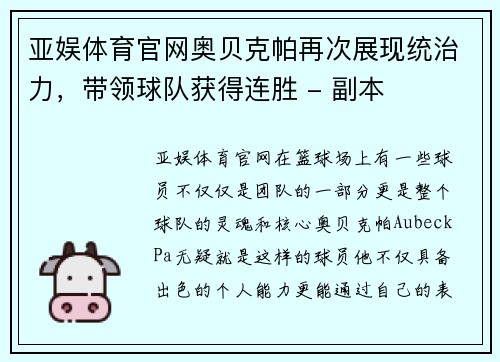 亚娱体育官网奥贝克帕再次展现统治力，带领球队获得连胜 - 副本