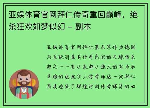 亚娱体育官网拜仁传奇重回巅峰，绝杀狂欢如梦似幻 - 副本