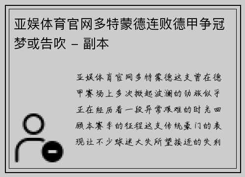 亚娱体育官网多特蒙德连败德甲争冠梦或告吹 - 副本