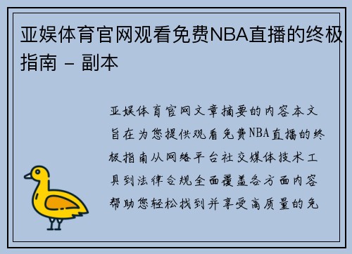 亚娱体育官网观看免费NBA直播的终极指南 - 副本
