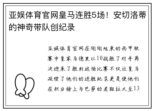 亚娱体育官网皇马连胜5场！安切洛蒂的神奇带队创纪录