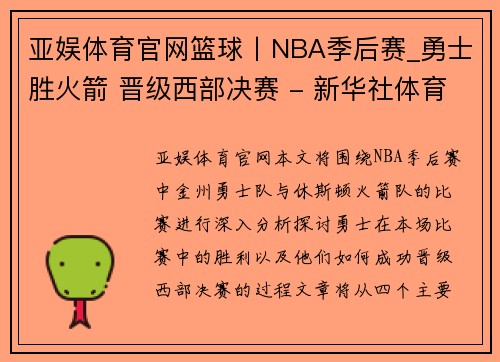 亚娱体育官网篮球丨NBA季后赛_勇士胜火箭 晋级西部决赛 - 新华社体育 - 副本