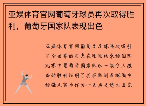 亚娱体育官网葡萄牙球员再次取得胜利，葡萄牙国家队表现出色