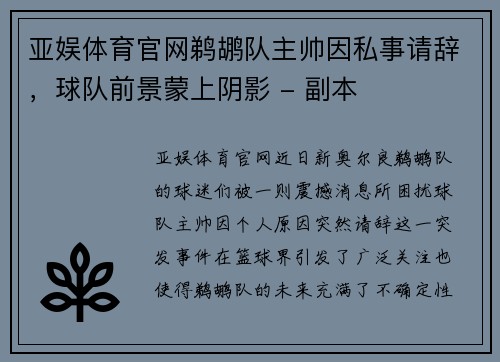 亚娱体育官网鹈鹕队主帅因私事请辞，球队前景蒙上阴影 - 副本