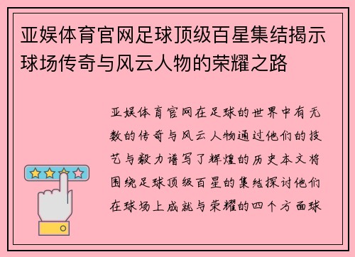亚娱体育官网足球顶级百星集结揭示球场传奇与风云人物的荣耀之路