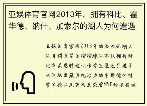 亚娱体育官网2013年，拥有科比、霍华德、纳什、加索尔的湖人为何遭遇首轮淘汰？ - 副本 - 副本