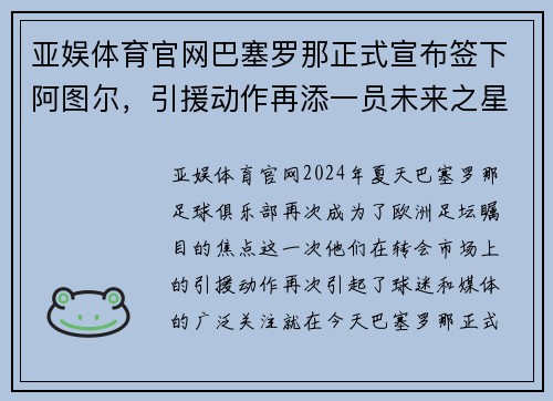 亚娱体育官网巴塞罗那正式宣布签下阿图尔，引援动作再添一员未来之星 - 副本