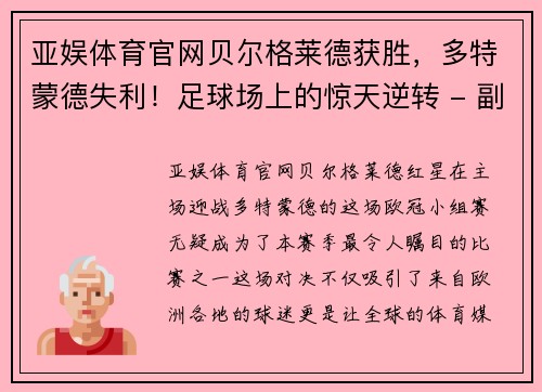 亚娱体育官网贝尔格莱德获胜，多特蒙德失利！足球场上的惊天逆转 - 副本