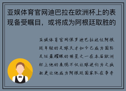 亚娱体育官网迪巴拉在欧洲杯上的表现备受瞩目，或将成为阿根廷取胜的关键 - 副本