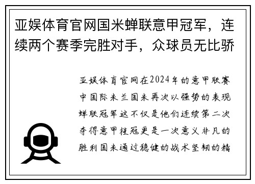 亚娱体育官网国米蝉联意甲冠军，连续两个赛季完胜对手，众球员无比骄傲