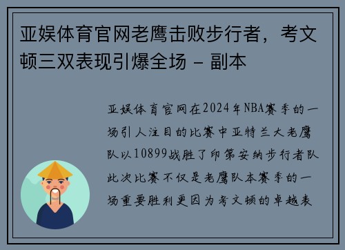 亚娱体育官网老鹰击败步行者，考文顿三双表现引爆全场 - 副本