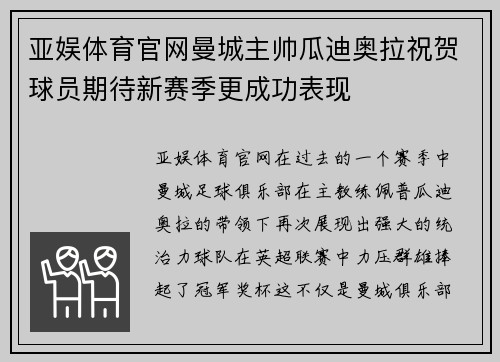 亚娱体育官网曼城主帅瓜迪奥拉祝贺球员期待新赛季更成功表现