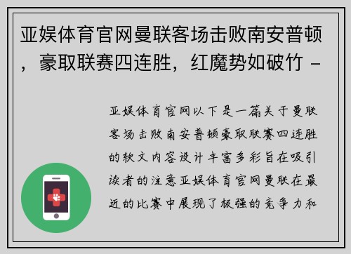 亚娱体育官网曼联客场击败南安普顿，豪取联赛四连胜，红魔势如破竹 - 副本
