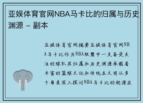 亚娱体育官网NBA马卡比的归属与历史渊源 - 副本
