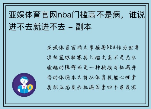 亚娱体育官网nba门槛高不是病，谁说进不去就进不去 - 副本