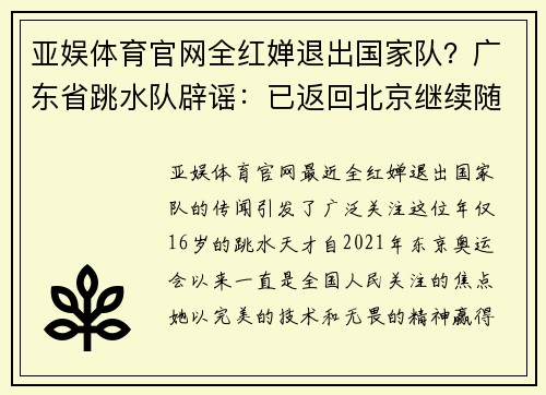 亚娱体育官网全红婵退出国家队？广东省跳水队辟谣：已返回北京继续随 - 副本