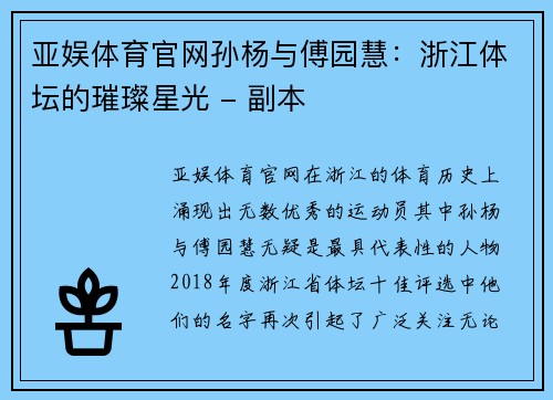 亚娱体育官网孙杨与傅园慧：浙江体坛的璀璨星光 - 副本