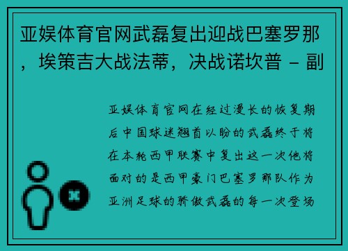 亚娱体育官网武磊复出迎战巴塞罗那，埃策吉大战法蒂，决战诺坎普 - 副本