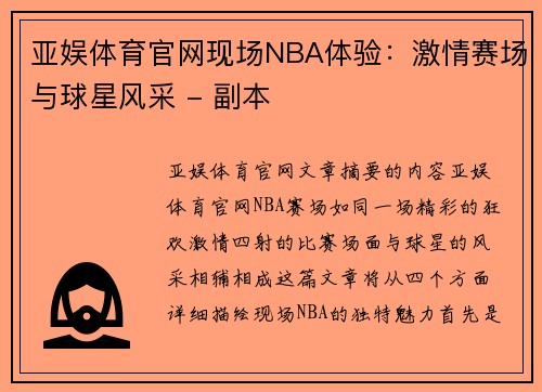 亚娱体育官网现场NBA体验：激情赛场与球星风采 - 副本