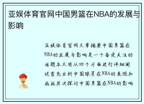 亚娱体育官网中国男篮在NBA的发展与影响