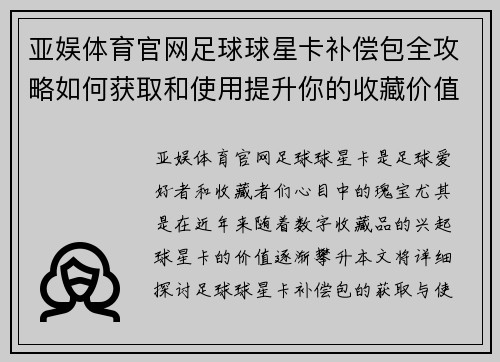 亚娱体育官网足球球星卡补偿包全攻略如何获取和使用提升你的收藏价值