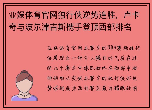 亚娱体育官网独行侠逆势连胜，卢卡奇与波尔津吉斯携手登顶西部排名