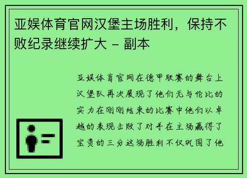 亚娱体育官网汉堡主场胜利，保持不败纪录继续扩大 - 副本