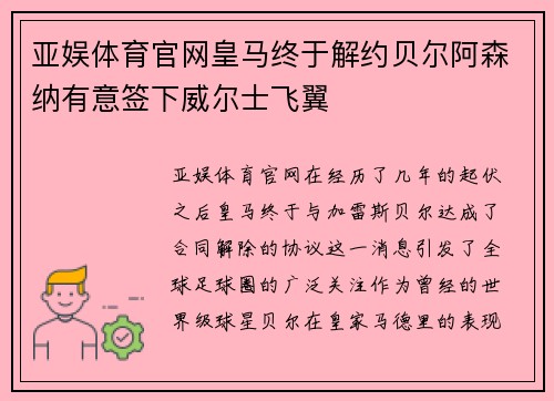 亚娱体育官网皇马终于解约贝尔阿森纳有意签下威尔士飞翼