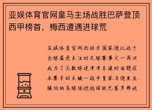 亚娱体育官网皇马主场战胜巴萨登顶西甲榜首，梅西遭遇进球荒