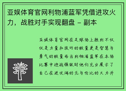 亚娱体育官网利物浦蓝军凭借进攻火力，战胜对手实现翻盘 - 副本