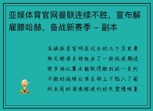 亚娱体育官网曼联连续不胜，宣布解雇滕哈赫，备战新赛季 - 副本