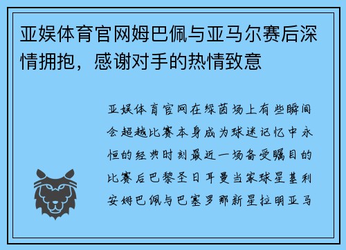 亚娱体育官网姆巴佩与亚马尔赛后深情拥抱，感谢对手的热情致意