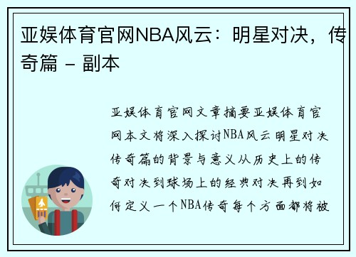亚娱体育官网NBA风云：明星对决，传奇篇 - 副本