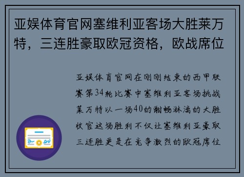 亚娱体育官网塞维利亚客场大胜莱万特，三连胜豪取欧冠资格，欧战席位更加稳固