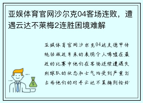 亚娱体育官网沙尔克04客场连败，遭遇云达不莱梅2连胜困境难解