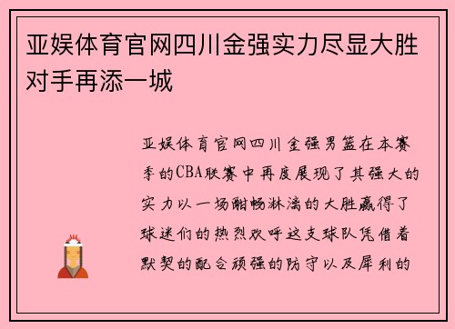 亚娱体育官网四川金强实力尽显大胜对手再添一城