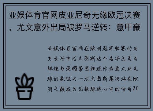 亚娱体育官网皮亚尼奇无缘欧冠决赛，尤文意外出局被罗马逆转：意甲豪门的光辉与遗憾