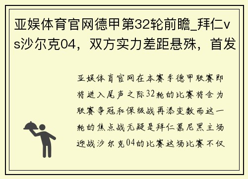 亚娱体育官网德甲第32轮前瞻_拜仁vs沙尔克04，双方实力差距悬殊，首发阵容出炉