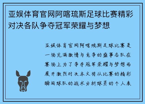 亚娱体育官网阿喀琉斯足球比赛精彩对决各队争夺冠军荣耀与梦想