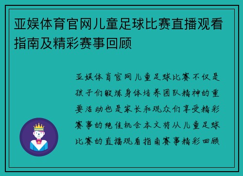 亚娱体育官网儿童足球比赛直播观看指南及精彩赛事回顾