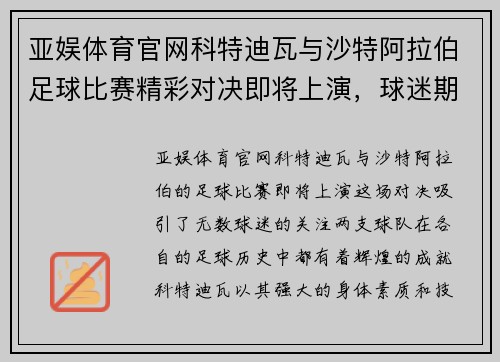 亚娱体育官网科特迪瓦与沙特阿拉伯足球比赛精彩对决即将上演，球迷期待激烈较量