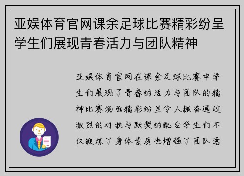 亚娱体育官网课余足球比赛精彩纷呈学生们展现青春活力与团队精神